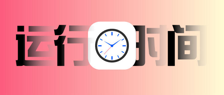 教程｜代码实现给个人博客增加“本站已稳定运行xx天”效果